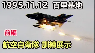 1995年11月12日 百里基地 航空自衛隊 訓練展示 前編