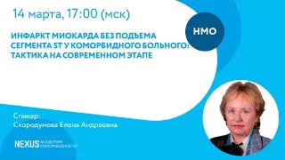 Инфаркт миокарда без подъема сегмента ST у коморбидного больного: тактика на современном этапе