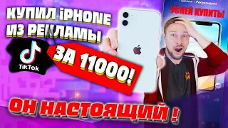 Настоящий iPhone 11 за 11 000 - Проверяю РУССКУЮ РЕКЛАМУ ИЗ ТИК ТОК - Я В ШОКЕ