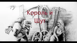 Король и Шут - Вдова и горбун / На гитаре /Моё Исполнение