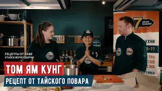 Рецепт супа Том Ям с креветками. Мастер-класс от ШЕФ-повара из Таиланда. Тайские рисоварни Soi7.