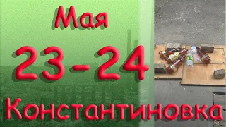 23 - 24 мая. Константиновка. Донецкая область. Донбасс.
