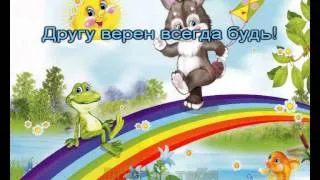 Мир похож на цветной луг (караоке для детей)