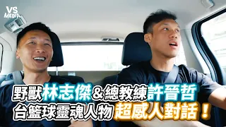 野獸林志傑＆總教練許晉哲台籃球靈魂人物超感人對話！ 《VS MEDIA》