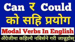 Can & Could को प्रयोग कसरि गर्ने ? | Can & Could in English Grammar | Learn Modal Verbs - Can/Could