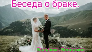 Беседа о браке, Бальжик Вениамин. очень Интересно.