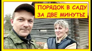 КАК НАВЕСТИ ПОРЯДОК НА УЧАСТКЕ ЗА ДВЕ МИНУТЫ. ЖИЗНЬ В ДЕРЕВНЕ.