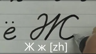 How to write neat and clean Russian cursive | Handwriting | Calligraphy