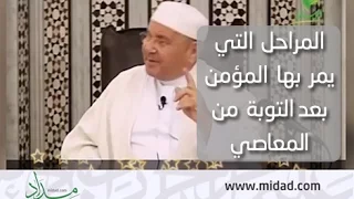 المراحل التي يمر بها المؤمن بعد التوبة من المعاصي والمنكرات