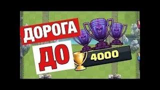 ПУШИМ ГЛОБАЛ 4000+ CLASH ROYALE|КЛЕШ РОЯЛЬ