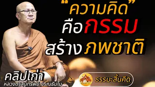 ความคิดคือกรรมสร้างภพชาติ #คลิปเก่า #พระสิ้นคิด 14.01.63 #หลวงตาสินทรัพย์ #อานาปานสติ #ธรรมะสิ้นคิด