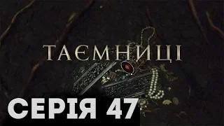 Таємниці (Серія 47)