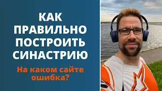 🌀 Почему онлайн-сервисы строят синастрию по-разному | Где правильно?