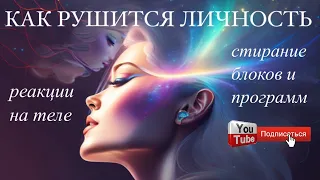 Симптомы ПЕРЕХОДА на ТЕЛЕ🤯разотождествление идет поэтапно