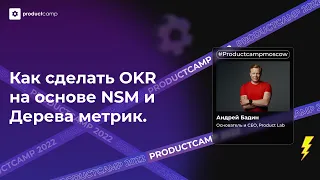 Как сделать OKR на основе NSM и Дерева метрик (Андрей Бадин, Product Lab, Основатель и CEO)