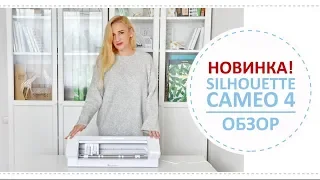 Обзор плоттера Silhouette Cameo 4 / Плюсы и минусы