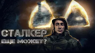 S.T.A.L.K.E.R.: Shadow of Chernobyl СПУСТЯ 16 ЛЕТ ЕЩЕ МОЖЕТ?