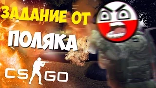 ЗАДАНИЕ ОТ ПОЛЯКОВ В CS:GO