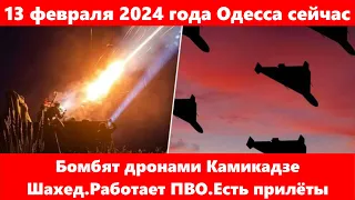 13 февраля 2024 года Одесса сейчас.Бомбят дронами Камикадзе Шахед.Работает ПВО.Есть прилёты