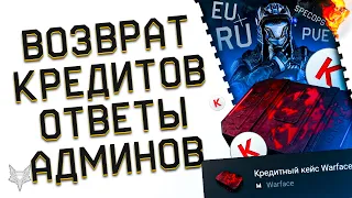 ВОЗВРАЩЕНИЕ БЕСПЛАТНОГО ФАРМА КРЕДИТОВ В ВАРФЕЙС 2022!КЕЙС ВЕРНУЛИ!ОТВЕТЫ АДМИНОВ WARFACE О БУДУЩЕМ!