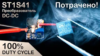 ST1S41: ШИМ + ЧИМ = 100% коэффициент заполнения (бракованная партия)