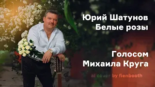 Михаил Круг - Белые розы (Юрий Шатунов ai cover) fienbooth