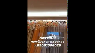 Ажурный ламбрекен с вышивкой