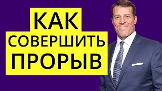 Как совершить прорыв? 3 ключа от Тони Роббинса