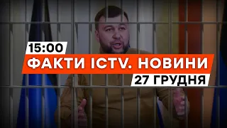 ⚡️⚡️ Ватажка "ДНР" ПУШИЛІНА засудили до 15 РОКІВ | Новини Факти ICTV за 27.12.2023