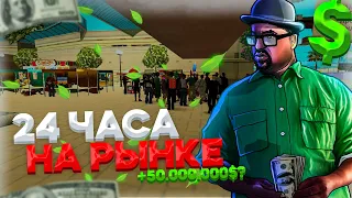 24 ЧАСА ПЕРЕПРОДАЮ НА ЦЕНТРАЛЬНОМ РЫНКЕ НА ARIZONA RP В GTA SAMP