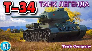 Т -34 ТАНК ЛЕГЕНДА. Tank Company. Танк компани