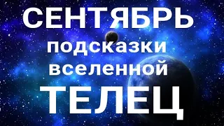 ТЕЛЕЦ - СЕНТЯБРЬ🍀. Важные события месяца. Таро прогноз. Гадание на Ленорман.