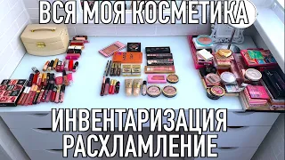 ИНВЕНТАРИЗАЦИЯ И РАСХЛАМЛЕНИЕ КОСМЕТИКИ 💖