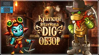 Steamworld Dig 1 и 2: Тяжёлая жизнь шахтёрского бота (краткий обзор)