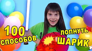 100 способов лопнуть воздушный шарик. Серия 3