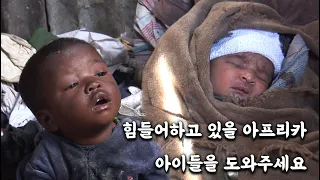 힘들어하고 있을 아프리카 아이들을 도와주세요