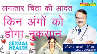 लगातार चिंता की आदत किन अंगो को होग़ा नुकसान || HOW WORRY AFFCTS YOUR BODY