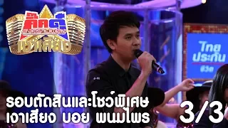 กิ๊กดู๋ เงาเสียง : บอย พนมไพร รอบตัดสินเเละโชว์พิเศษ [26 ธ.ค. 60] (3/3) Full HD