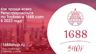 Самый простой способ регистрации на 1688.com   в 2023 году