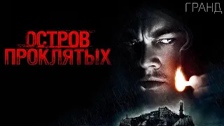 Остров проклятых (2009)