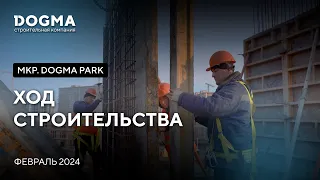 Мкр. DOGMA PARK, Краснодар. Февраль 2024. Ход строительства. Строительная компания DOGMA