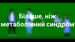 Більше, ніж метаболічний синдром: погляд патофізіолога та кардіолога. Яковлєва Л.М., Нагібін В.С.