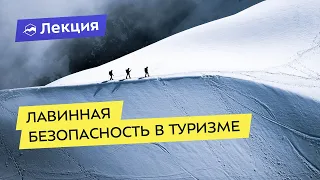 Лавинная безопасность в туризме