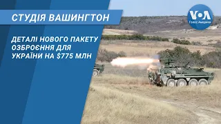 Деталі нового пакету озброєння для України на 775 млн. СТУДІЯ ВАШИНГТОН