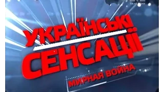 Мирна війна. Українські сенсації – 98 випуск