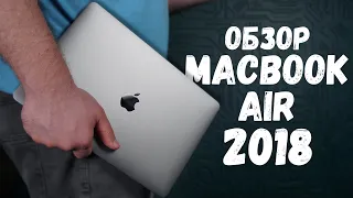 Обзор MacBook Air 2018: кому и зачем нужен?!
