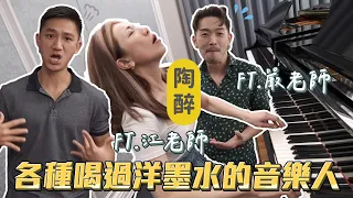 喝過洋墨水的各種音樂系人！超驚人的表演慾望？@iamteacherchiang Ft. 嚴俊傑