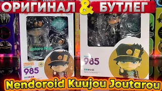 Оригинал VS Бутлег | Nendoroid Kuujou Joutarou 985