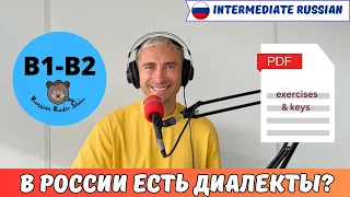 How Many Dialects Are In Russia / Russian Radio Show #68 (PDF Transcript + exercises & keys)
