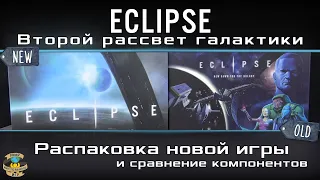 ECLIPSE. ВТОРОЙ РАССВЕТ ГАЛАКТИКИ | Eclipse: Second Dawn for the Galaxy | распаковка